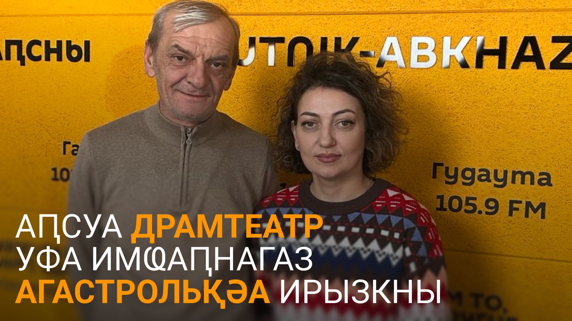 Мықәԥҳаи Арухааи еиҭарҳәеит Аԥсуа драматә театр Уфа агастрольқәа иаиуз ақәҿиарақәа