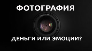 Фотография способ заработать или...?