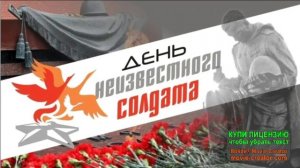 3 ДЕКАБРЯ.ДЕНЬ НЕИЗВЕСТНОГО СОЛДАТА