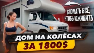 Дом На Колёсах за 1800$ всё оказалось сложней. Купили хлам?