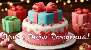 Друг с Днём Рождения