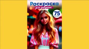 Раскраска для девушек. А5. Обзор!