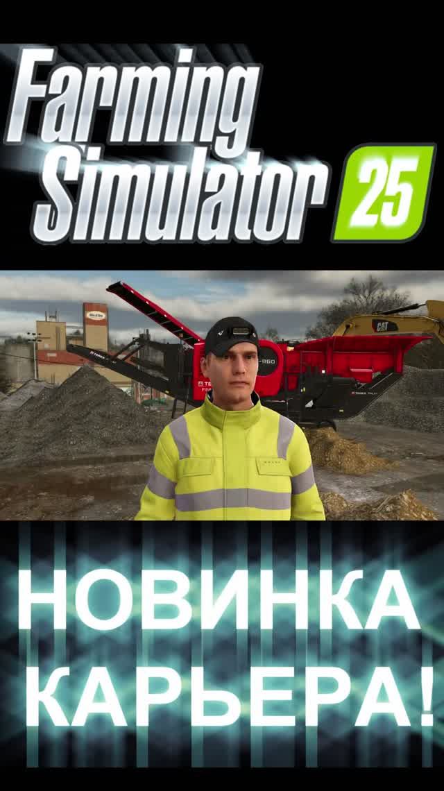 😱 НОВИНКА КАРЬЕРА! #shorts #automobile #бизнессимулятор #farmingsimulator #farmingsimulator25 смотреть онлайн