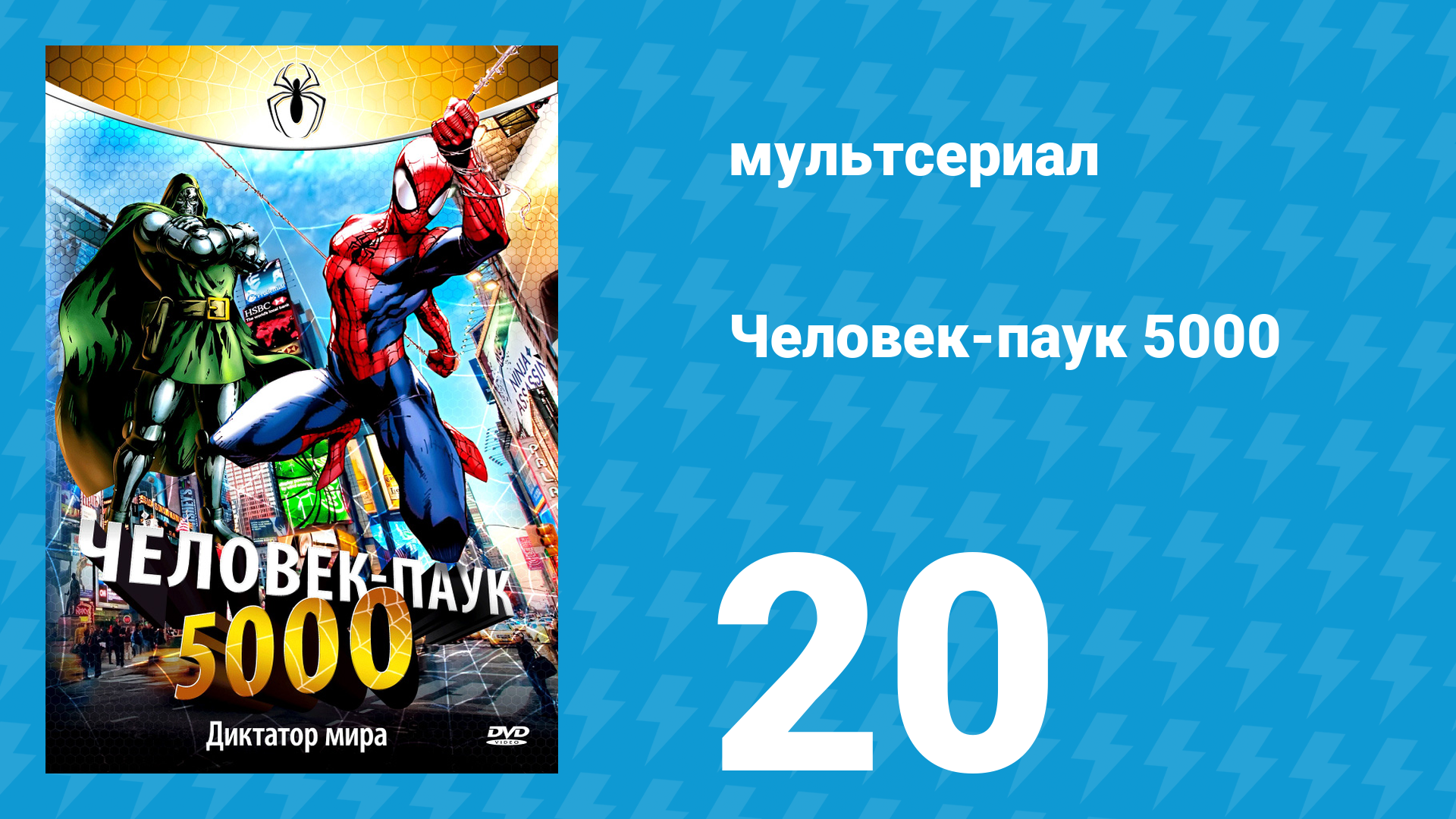 Человек-паук 5000 1 сезон 20 серия (мультсериал, 1981)