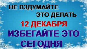 12 декабря. Парамон Зимоуказатель. Одно простое правило. Приметы и традиции.