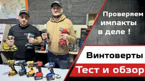 Тест популярных импактов для дома и не только