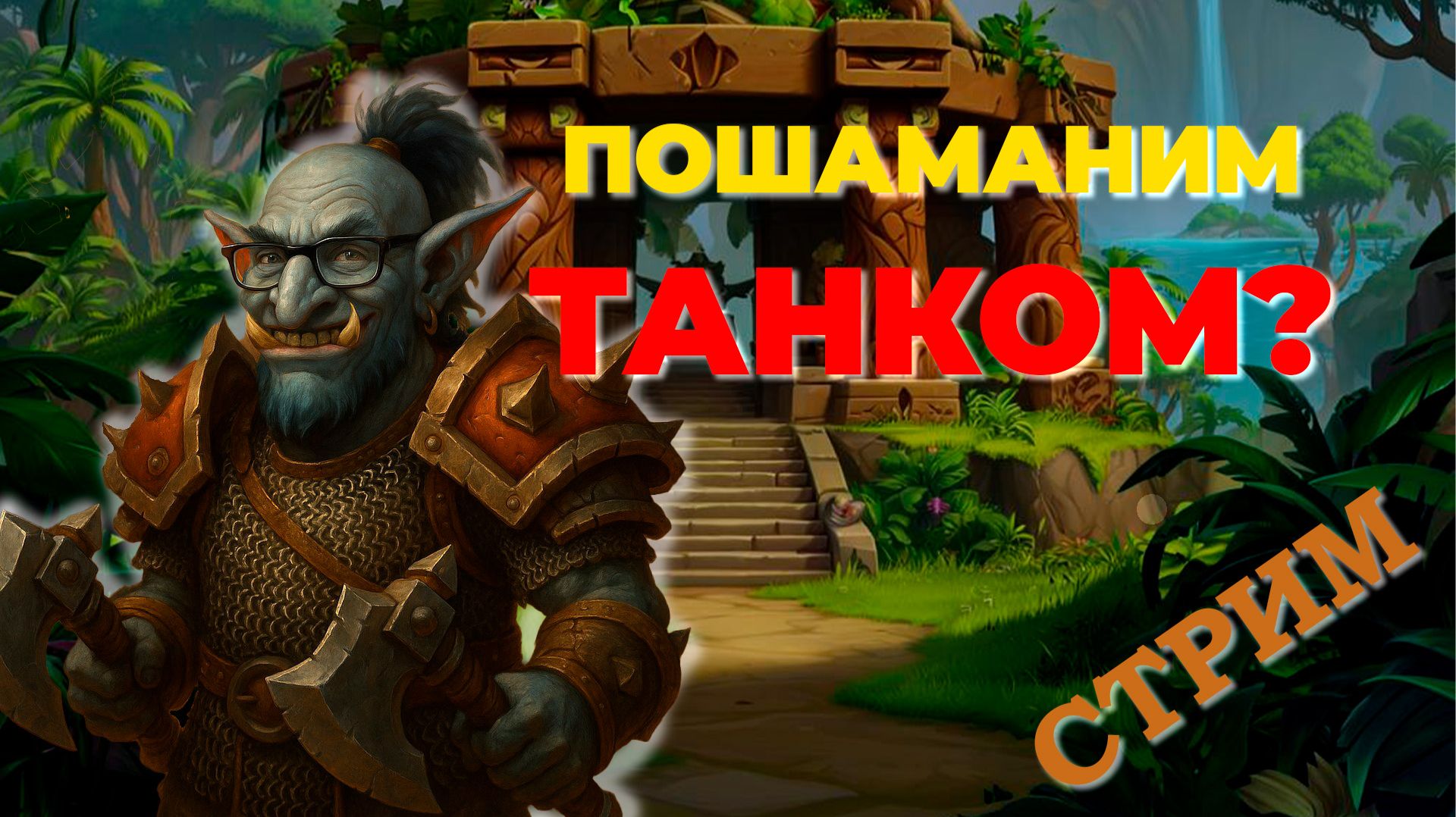 ШАМАН-ТАНК  БЕЗУМИЕ или ГЕНИАЛЬНОСТЬ?  Прокачка 1-60  День 3