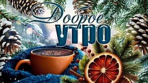 Утро декабря! Предчувствие праздников. Шикарная музыкальная открытка.