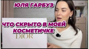 САМВЕЛ АДАМЯН, ЮЛЯ ГАРБУЗ, ЧТО СКРЫТО В МОЕЙ КОСМЕТИЧКЕ..