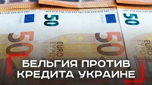 ЕЦБ закрывает двери: почему Украина лишилась 140 миллиардов евро под залог российских активов?