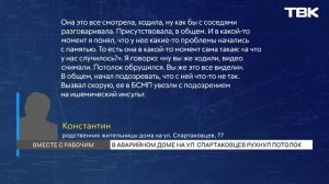 В доме на улице Спартаковцев рухнул потолок: что известно?