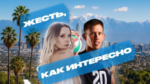 ЖЕСТЬ, КАК ИНТЕРЕСНО