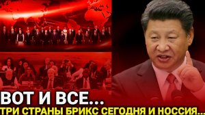 Такого не ожидали страны БРИКС - Сегодня 2-Декабря Россия и три страны...Последние новости----