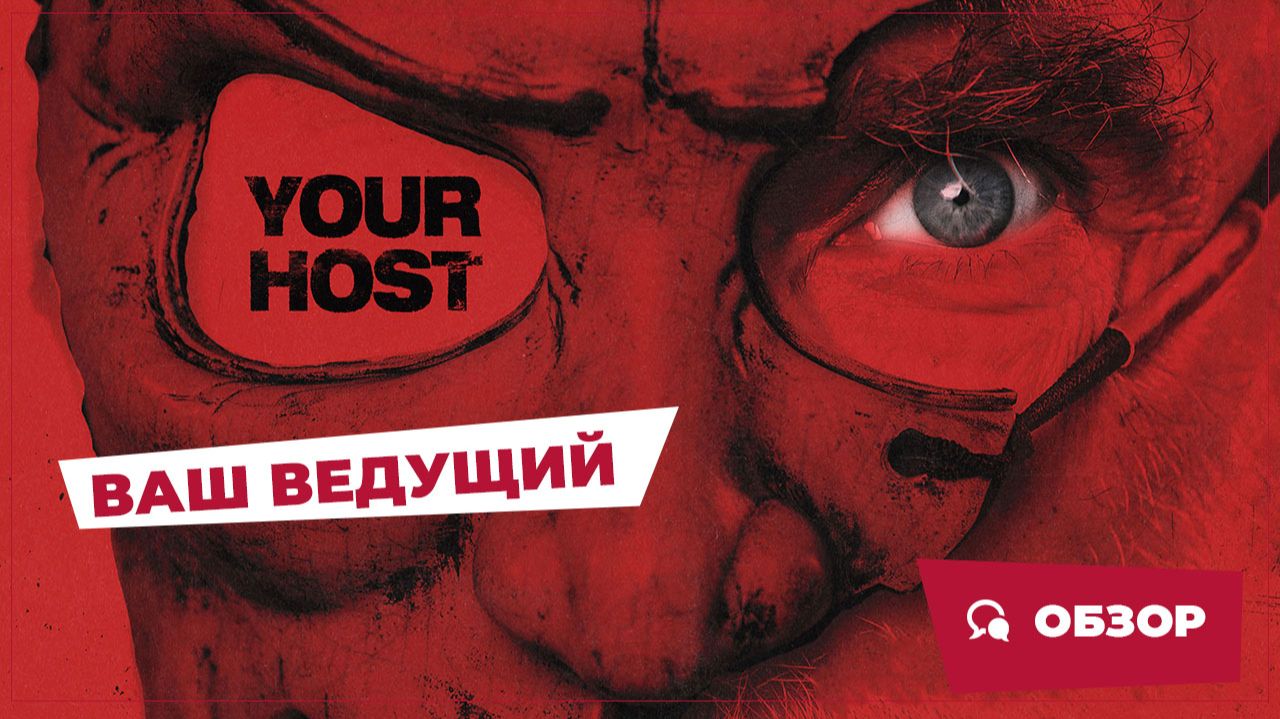 Ваш ведущий (Your Host, 2025) || Страшное кино || Обзор