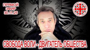 Свобода Воли - двигатель Общества, главный Закон Единого Творца! (30.11.25)