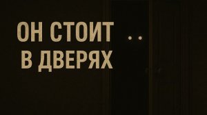 Он стоит в дверях. Страшные. Мистические. Творческие истории