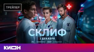 «Склиф» | Трейлер | Уже на КИОН