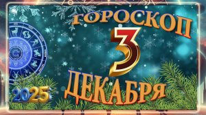 3 ДЕКАБРЯ - ГОРОСКОП 2025 ГОДА!!! Гороскоп на завтра!