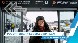 Безвиз с Китаем. Как изменится туристический поток в Россию с введением режима?