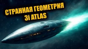 Новый чёрно-белый снимок 3I ATLAS снова показал странную «геометрию» объекта?
