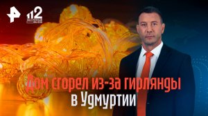 "Пластик разлетался прямо в руках": дом сгорел из-за гирлянды в Удмуртии