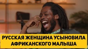 РУССКАЯ ЖЕНЩИНА УСЫНОВИЛА АФРИКАНСКОГО МАЛЫША