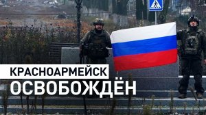 Российские военнослужащие освободили Красноармейск в ДНР