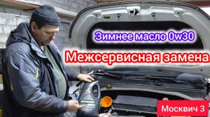 Замена масла по моточасам - 0w30 в зиму | Москвич 3 (Jac JS4)