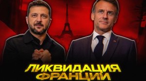Макрон УНИЧТОЖАЕТ Францию, Украину и ЕС