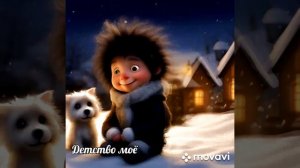 Песня, воспоминание о детстве