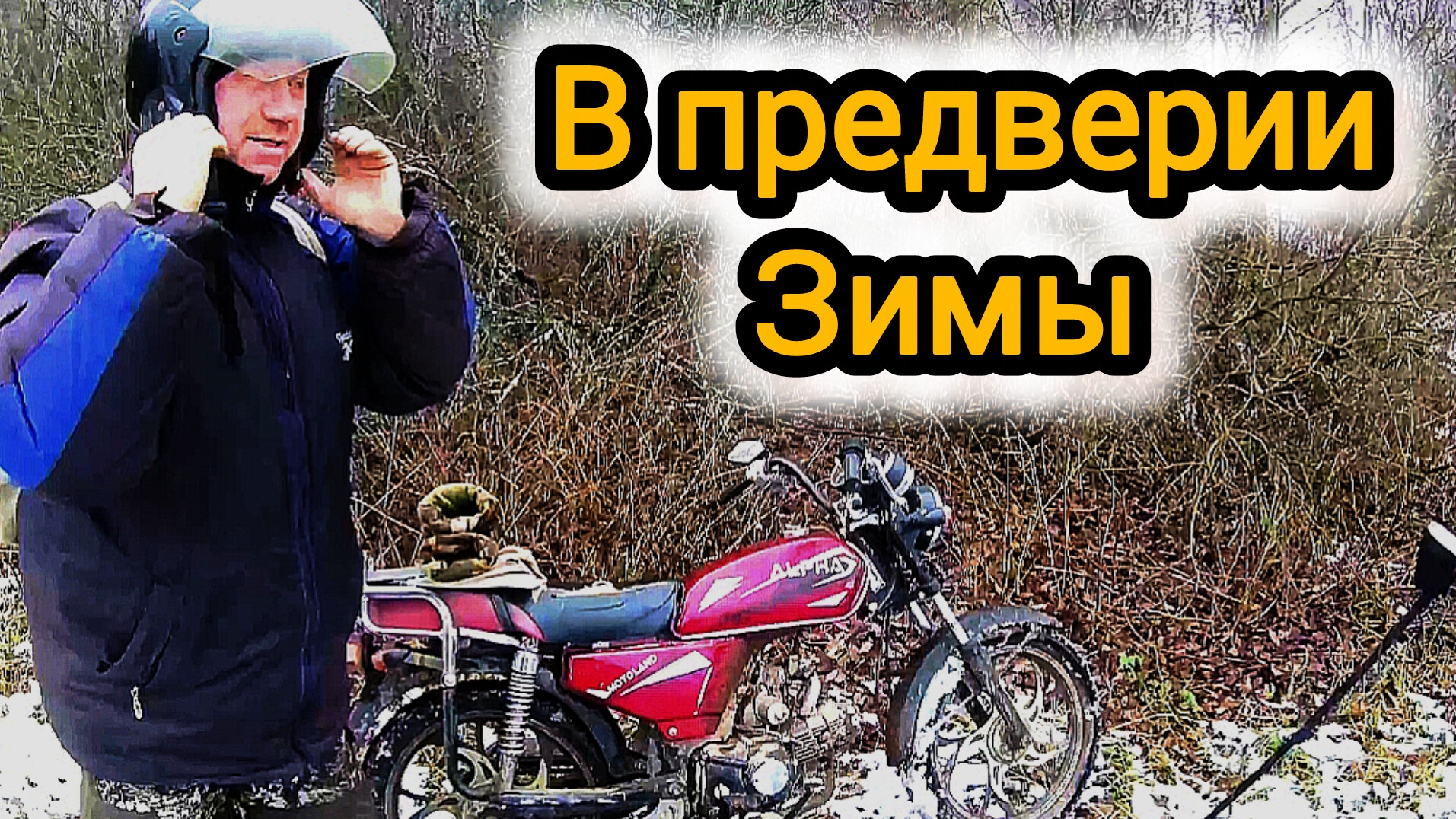 Поиски старины в предверии зимы смотреть онлайн