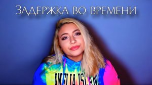 Временная задержка | Как ускорить материализацию желания