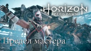 ПРЕДЕЛ МАСТЕРА ﹤﹤﹤Horizon Zero Dawn ﹥﹥﹥ № 9 ПРОХОЖДЕНИЕ #gaming#shortsgaming #gamingcommunity