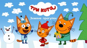 Три кота-игра мультик