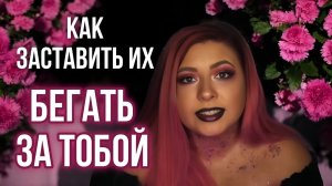 Как заставить их бегать за тобой