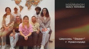 МАРАФОН ХВАЛЫ И ПОКЛОНЕНИЯ_Церковь Завет (Краснодар)_2025 11 29_04:30