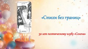 30 лет поэтическому клубу "Селена"