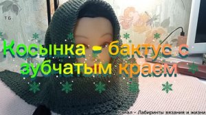 02-12-2025 Вяжем косынку с зубчатым краем!