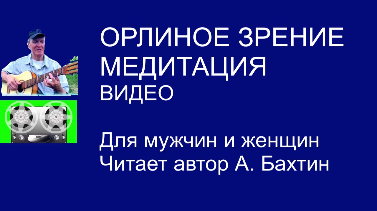 ОРЛИНОЕ ЗРЕНИЕ МЕДИТАЦИЯ (с муз.)   Для мужчин и женщин