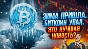 ЗИМА ПРИШЛА. БИТКОИН УПАЛ. ЭТО ЛУЧШАЯ НОВОСТЬ?