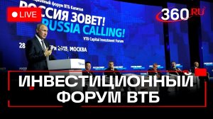 Путин. Набиуллина. Силуанов. Орешкин. Инвестиционный форум ВТБ. Москва. 2 декабря. Трансляция