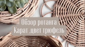 Обзор ротанга Карат пруток сдвоенный 6 мм, цвет трюфель