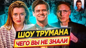 Шоу Трумана - Самые интересные факты - ЧЕГО ВЫ НЕ ЗНАЛИ о фильме // ДКино