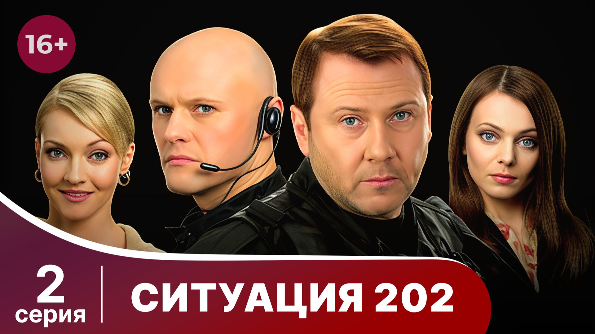 Ситуация 202. Серия 2. Детектив. Смотреть онлайн