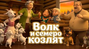 Волк и семеро козлят. Новый мультик.