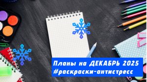 Планы на декабрь 2025 в раскрасках-антистресс