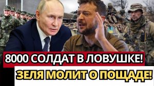 КРАХ ОБОРОНЫ; 8000 солдат в ловушке – шок для противника! Почему это важно?