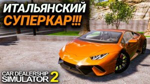 ЛАМБОРГИНИ ХУРАКАН В ПРОДАЖЕ!!! ЕЩЕ НЕМНОГО ДО ГИПЕРКАРОВ!!! (Car Dealership Simulator 2 #19)