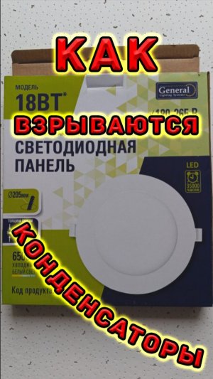 Светодиодный светильник. Как взрывается конденсатор в потолочном светодиодном светильнике.
