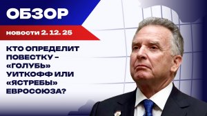 США хотят сделки с Путиным, Европа готовится к войне с Россией